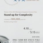 Stand up for Complexity – the 2023 Blancpain-Imaginist Literary Prize is Now Calling for Entries