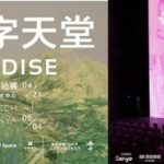 The Grand Opening of Digital Paradise – An Immersive Art-Tech Experience Firstly Takes Place in Sanya