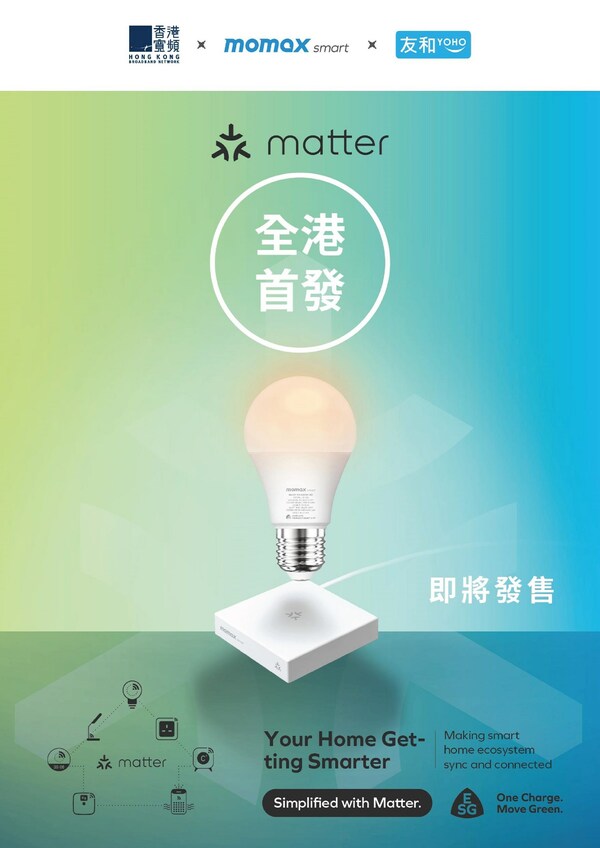 MOMAX Smart Becomes the First Hong Kong Brand to Launch Matter Innovative Technology Product Series, Exclusive Pre-sale Co-organized with Hong Kong Broadband and Yoho MOMAX Smart Becomes the First Hong Kong Brand to Launch Matter Innovative Technology Product Series, Exclusive Pre-sale Co-organized with Hong Kong Broadband and Yoho