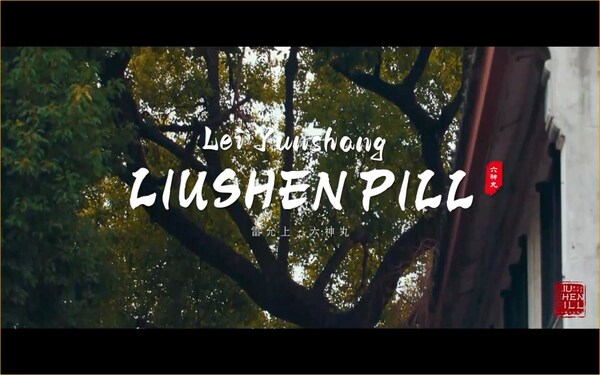 Liushen Pill, the tenth episode of the "Jiangsu Culture" series micro-documentary has been released. Liushen Pill, the tenth episode of the "Jiangsu Culture" series micro-documentary has been released.