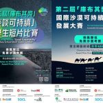 2nd Kubuqi Award Open for Registration: Let Students Build a Sustainable Desert, Awakening Youth’s Attention to Environmental Issues