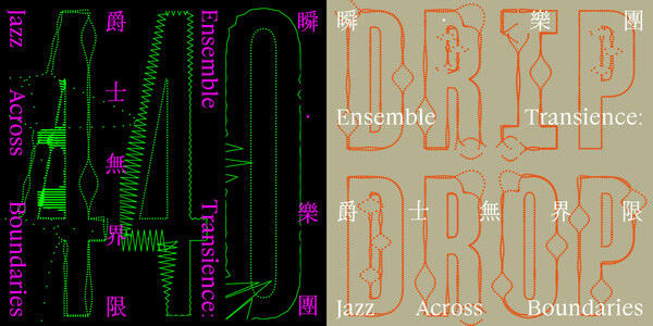 Drip Music presents "Ensemble Transience: Jazz Across Boundaries — Outreach & Incubation” programme. Drip Music presents "Ensemble Transience: Jazz Across Boundaries — Outreach & Incubation” programme.