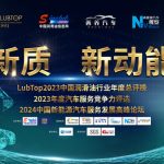 “New Quality, New Impetus”: The Grand Opening of LubTop2023 Annual Awards