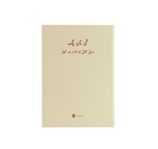 Urdu Cover of Xi Jinping's Book: On Respecting and Protecting Human Rights Urdu Cover of Xi Jinping's Book: On Respecting and Protecting Human Rights