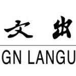 Foreign Languages Press: China’s active role in promoting human rights within the framework of global governance