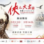“A Path to Glory – Jin Yong’s Centennial Memorial” Telling Good Stories of Hong Kong and Celebrating the Centenary of Jin Yong’s Birth Officially Opening in Hong Kong on 15 March 2024