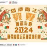Youth Square’s “Dunhuang Youth Internship Programme 2024” Now Open for Application