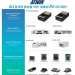 AEWIN Presents All-direction AI hardware at AI Expo Korea 2024